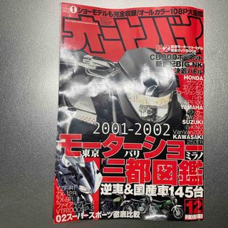 付録なし　オートバイ 2001年 12月号 [雑誌](車/バイク)