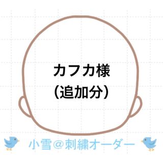 カフカ様専用(ぬいぐるみ)