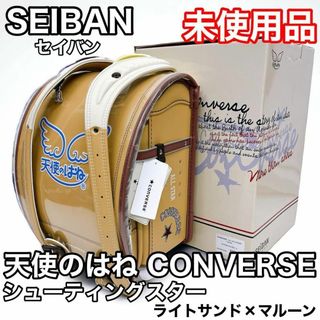 セイバン(SEIBAN)の【未使用品】セイバン 天使のはね コンバース シューティングスター LS/MA(ランドセル)