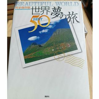 コウダンシャ(講談社)の世界夢の旅、ベスト50 : 講談社(地図/旅行ガイド)