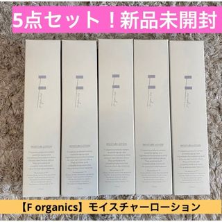 【送料無料F organics】5点セット！新品未開封★モイスチャーローション 