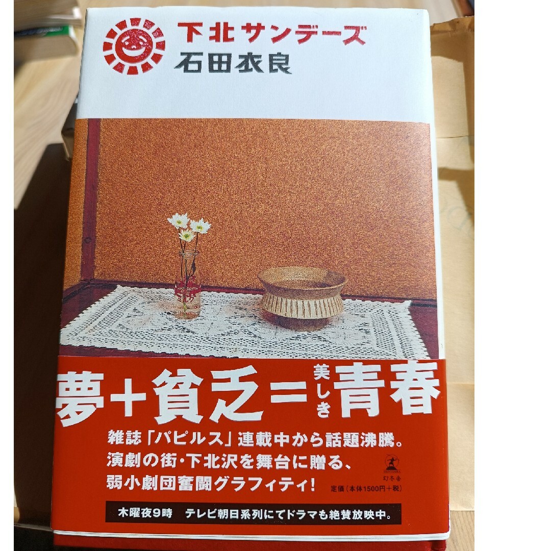 下北サンデーズ : 石田衣良 エンタメ/ホビーの本(文学/小説)の商品写真