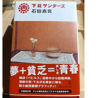 下北サンデーズ : 石田衣良(文学/小説)