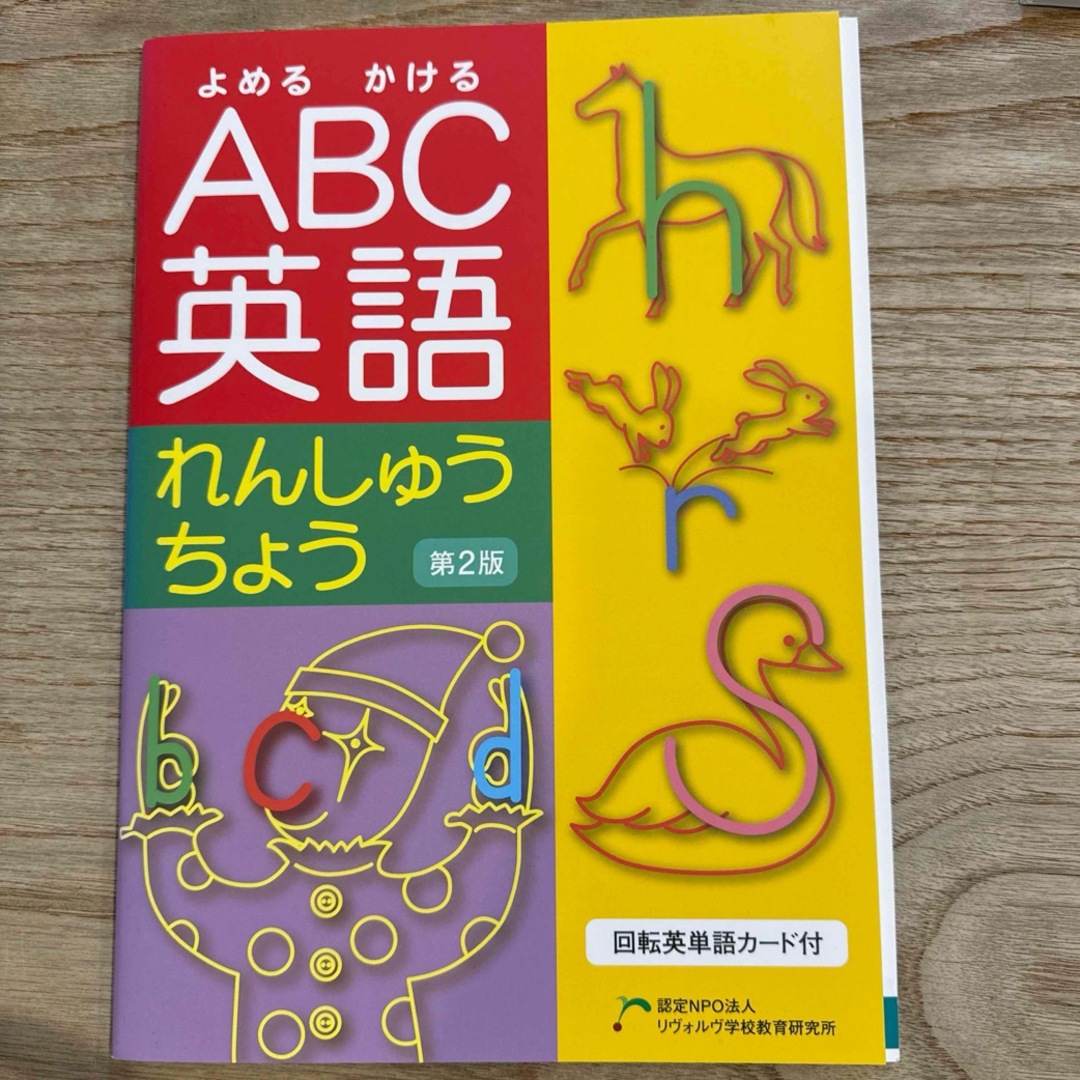 よめるかける　ABC英語れんしゅうちょう エンタメ/ホビーの本(語学/参考書)の商品写真