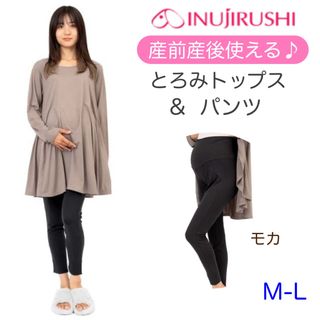 INUJIRUSHI - 新品　とろみ長袖トップ＆レギンスパンツセット　マタニティ　授乳ケープ　モカ