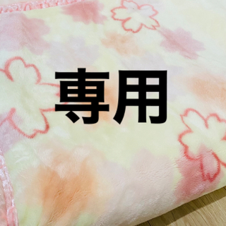 【専用】毛布シングルサイズ(毛布)