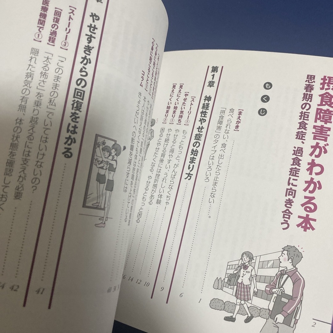 講談社(コウダンシャ)の摂食障害がわかる本思春期の拒食症、過食症に向き合う エンタメ/ホビーの本(人文/社会)の商品写真