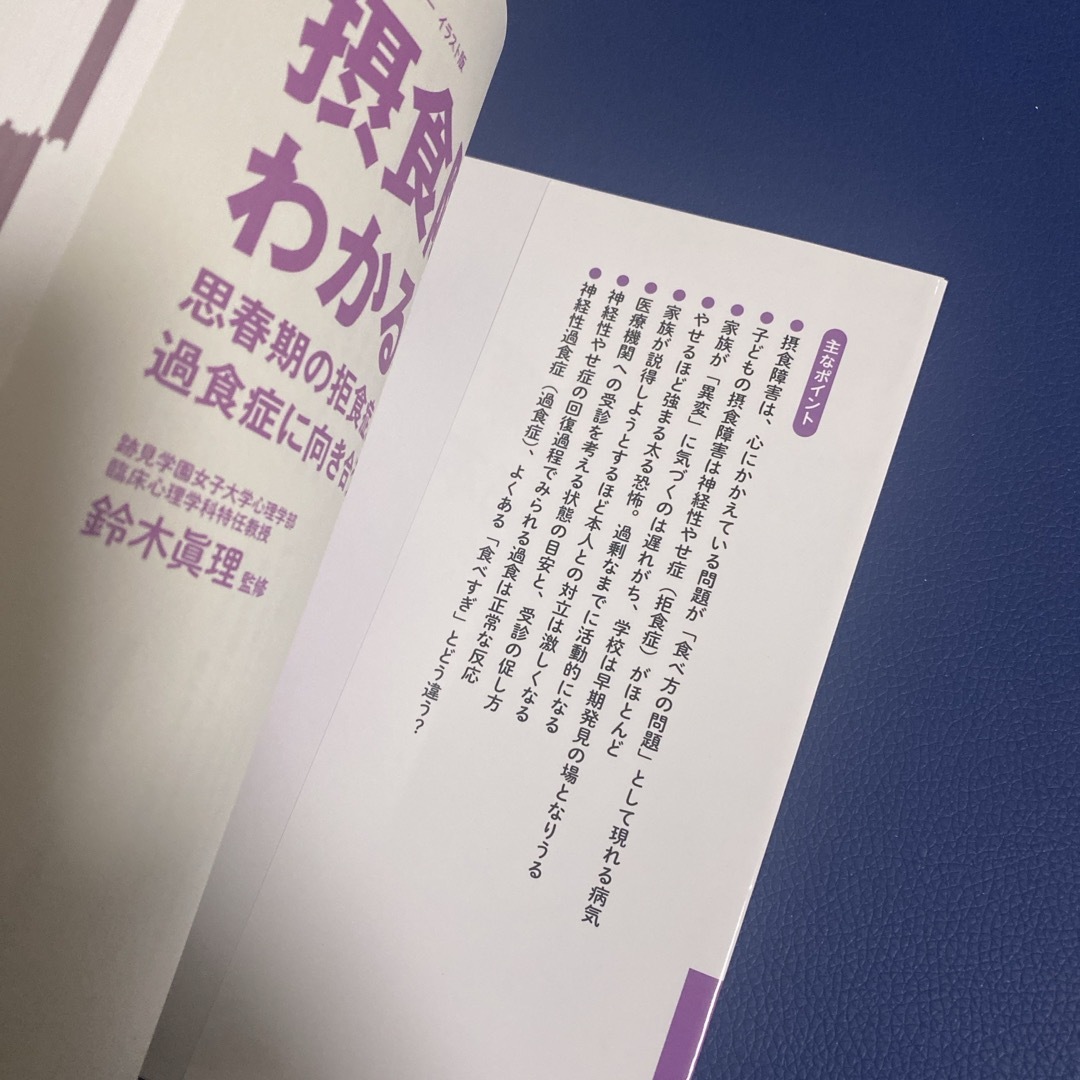 講談社(コウダンシャ)の摂食障害がわかる本思春期の拒食症、過食症に向き合う エンタメ/ホビーの本(人文/社会)の商品写真