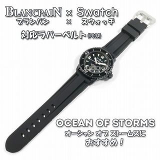 ブランパン(BLANCPAIN)のBLANCPAIN×Swatch　ブランパン×スウォッチ　対応ベルト(P00A)(ラバーベルト)