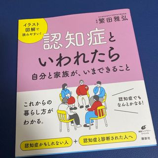 コウダンシャ(講談社)の認知症といわれたら自分と家族が、いまできること(健康/医学)