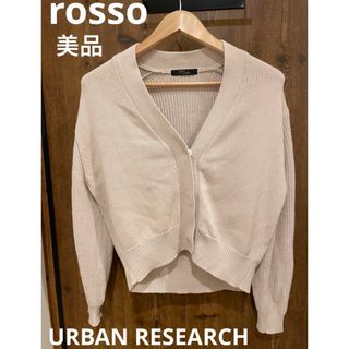 アーバンリサーチロッソ(URBAN RESEARCH ROSSO)の【美品】ロッソ　カーディガン(カーディガン)