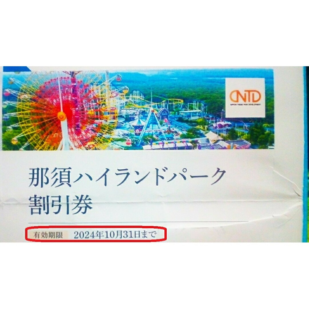 2024 10 31迄 1枚で4名利用可那須ハイランドパーク割引券1枚⑥ - 遊園