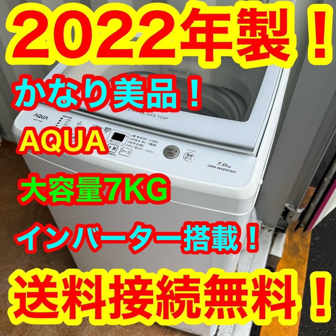 C6244★2022年製美品★アクア　洗濯機　7KG インバーター搭載　冷蔵庫