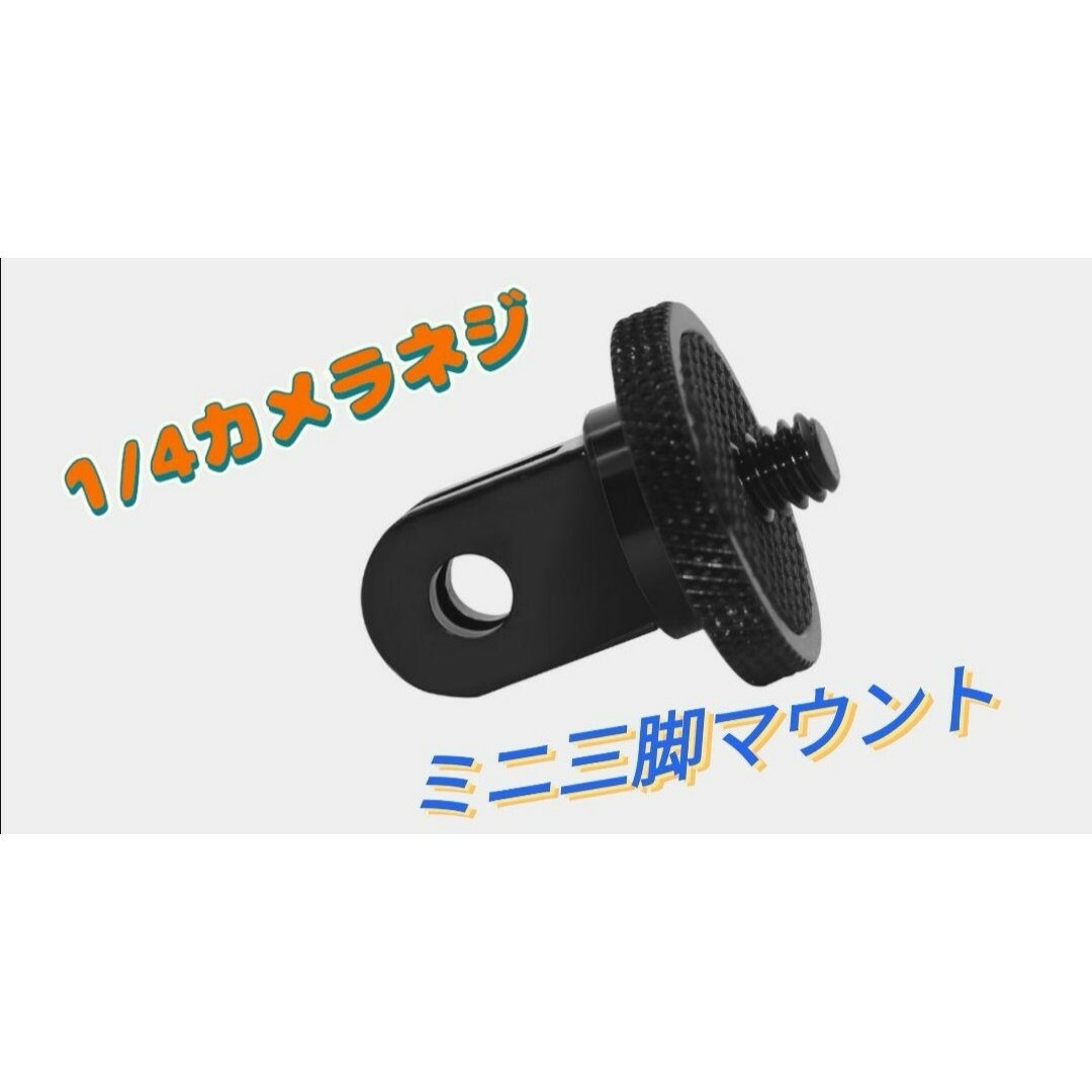 GoPro用アクセサリー∥ミニ三脚マウント∥ 1/4インチ 20∥カメラネジ スマホ/家電/カメラのカメラ(その他)の商品写真