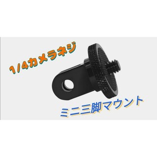 GoPro用アクセサリー∥ミニ三脚マウント∥ 1/4インチ 20∥カメラネジ(その他)