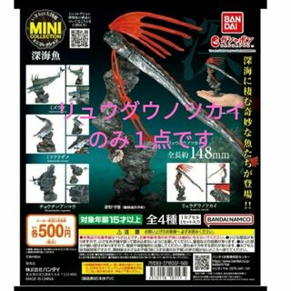 バンダイ(BANDAI)の新品未開封　深海魚　いきもの大図鑑　ミニコレクション　リュウグウノツカイ(その他)