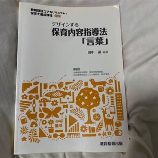 デザインする保育内容指導法「言葉」(語学/参考書)