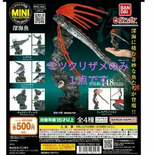 バンダイ(BANDAI)の新品未開封　いきもの大図鑑　深海魚　MINIコレクション　ミツクリザメ(その他)