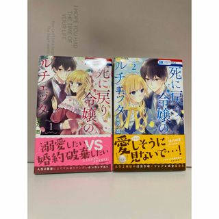 死に戻り令嬢のルチェッタ　1巻　2巻セット(少女漫画)