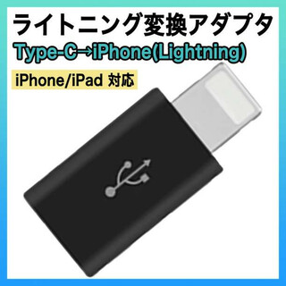 ライトニング タイプC 変換 アダプター iPhone type C 充電 黒s(その他)
