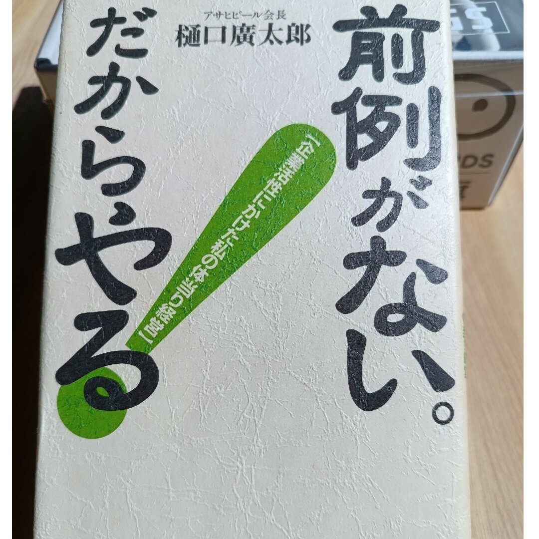 前列がない、だからやる！ : 樋口廣太郎 著 エンタメ/ホビーの本(ビジネス/経済)の商品写真