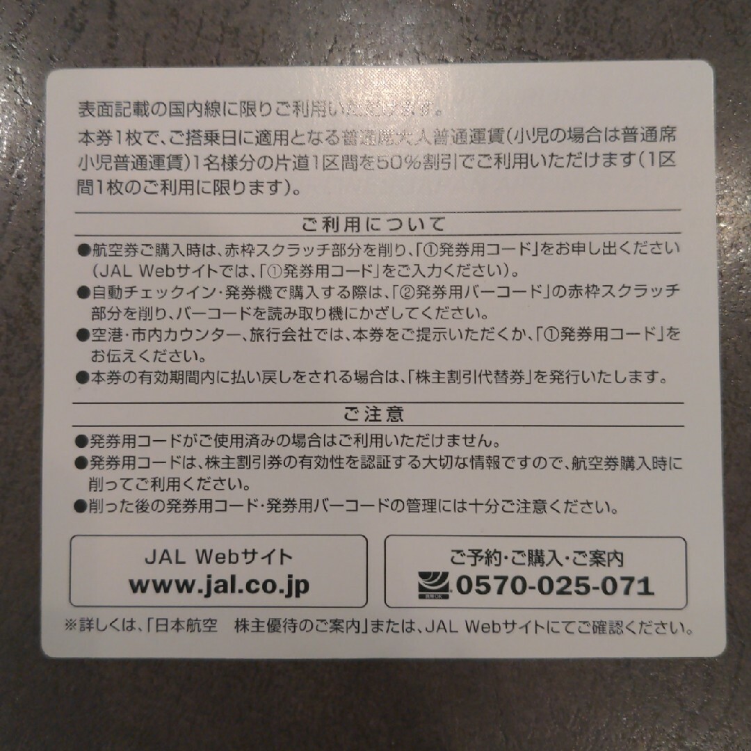 JAL(日本航空)(ジャル(ニホンコウクウ))のJAL株主優待券 1枚 チケットの優待券/割引券(その他)の商品写真