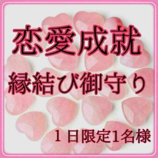 【強力縁結びお守り】思念伝達片想い復縁不倫復縁効果あり恋愛運アップ(その他)