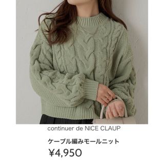 ナイスクラップ(NICE CLAUP)のcontinuer de NICE CLAUP  ケーブル編みモールニット F(ニット/セーター)