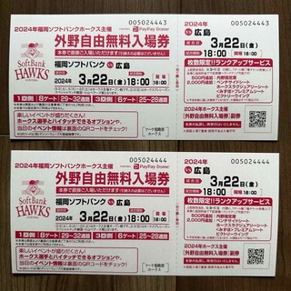 【手渡しのみ】3月22日(金) ソフトバンク 対  広島 無料入場券2枚(野球)