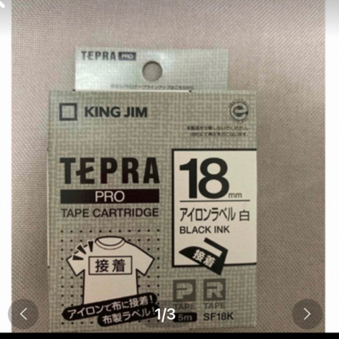 キングジム(キングジム)のテプラ プロ アイロンラベル 18mm アイロン接着　黒文字 インテリア/住まい/日用品の文房具(テープ/マスキングテープ)の商品写真