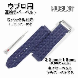 HUBLOT/ウブロ　互換ラバーベルト バックル付き ネイビー 25*19mm用