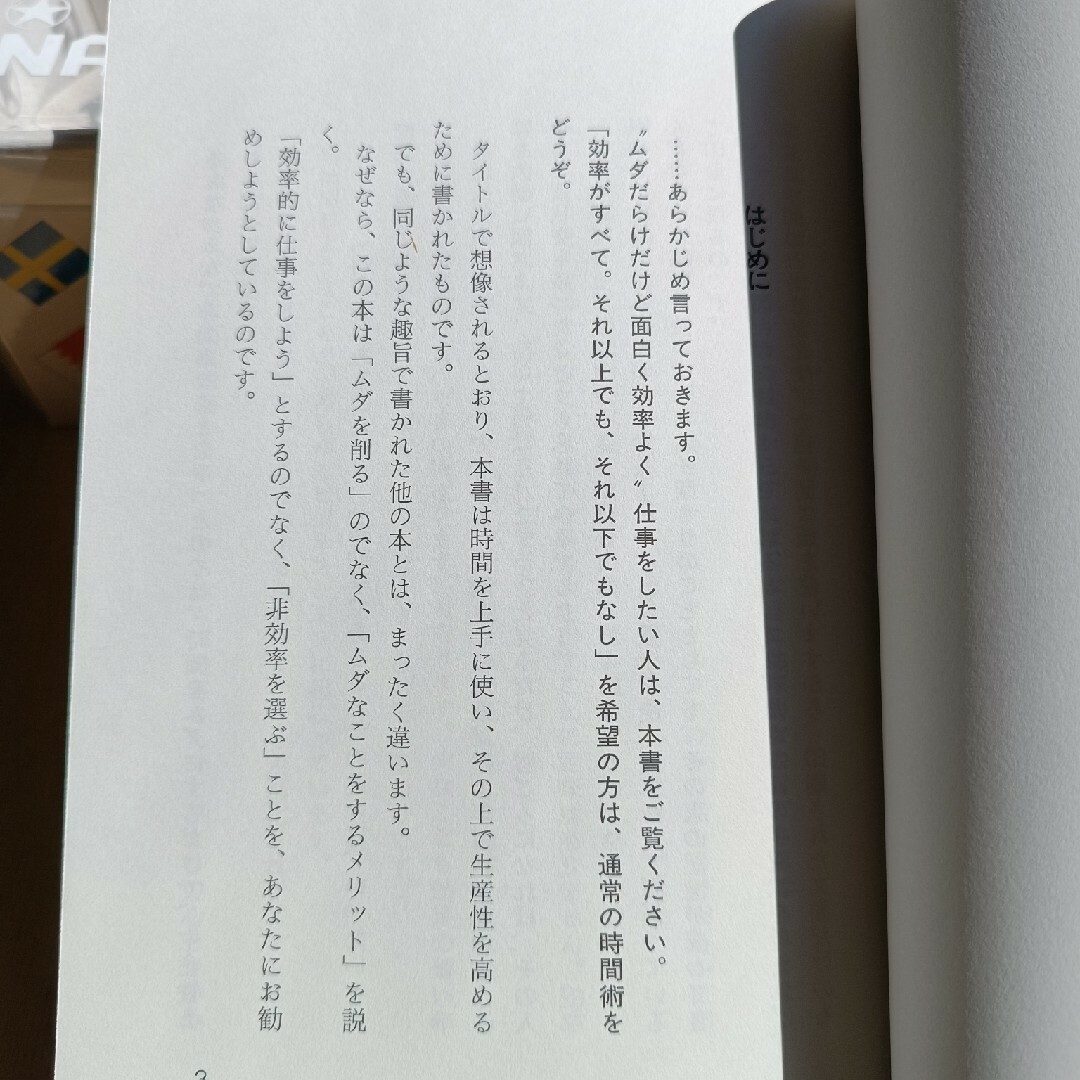 なぜ仕事ができる人は、「効率」を無視するのか。: 夏川賀央 著 エンタメ/ホビーの本(ビジネス/経済)の商品写真