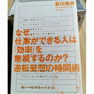 なぜ仕事ができる人は、「効率」を無視するのか。: 夏川賀央 著(ビジネス/経済)