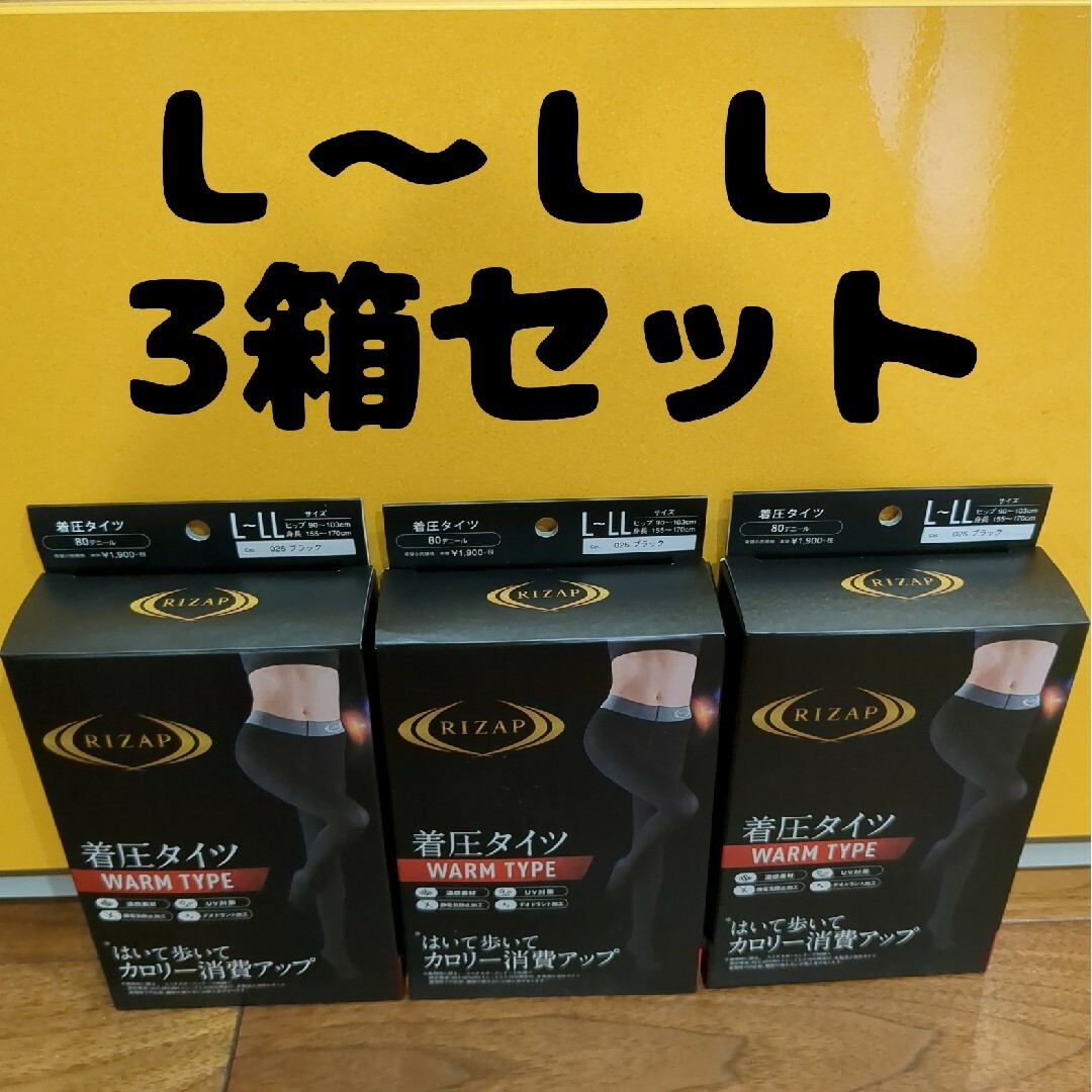 新品　未開封ライザップ　RIZAP着圧タイツ3箱セット レディースのレッグウェア(タイツ/ストッキング)の商品写真