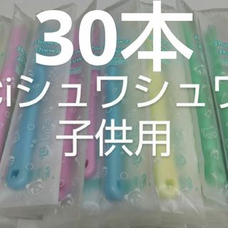 30本セットCiシュワシュワ　歯科用子供歯ブラシ　日本製(歯ブラシ/デンタルフロス)