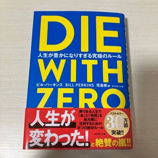 ダイヤモンドシャ(ダイヤモンド社)のＤＩＥ　ＷＩＴＨ　ＺＥＲＯ(人文/社会)