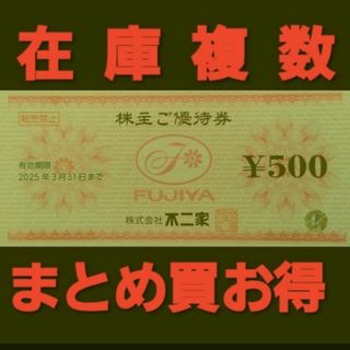 ①unamarket様専用 不二家 株主優待1000円分(レストラン/食事券)