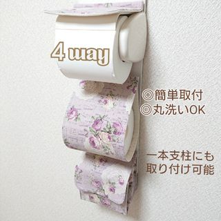 メロディローズ×ラベンダー/４way小物入れ付トイレットペーパーホルダーカバー(トイレ収納)