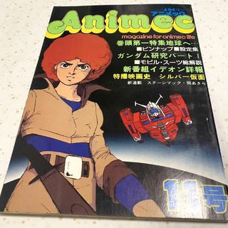 『アニメック（１９８０年６月号）１１号』伝説巨神イデオン(アニメ)