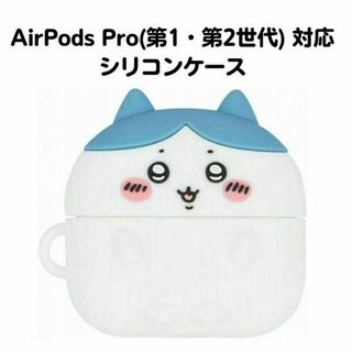 チイカワ(ちいかわ)のちいかわ ハチワレ AirPods Pro 第1・第2世代 対応 シリコンケース(ヘッドフォン/イヤフォン)