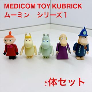 メディコムトイ(MEDICOM TOY)のキューブリック　ムーミン　シリーズ１ [メディコムトイ](アニメ/ゲーム)