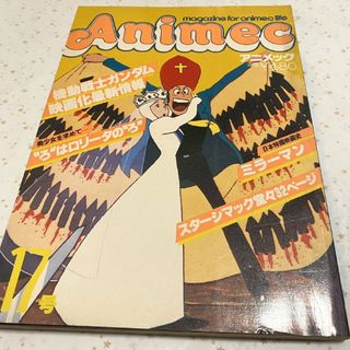 『アニメック（１９８１年４月号）１７号』ルパン三世 カリオストロの城(アニメ)