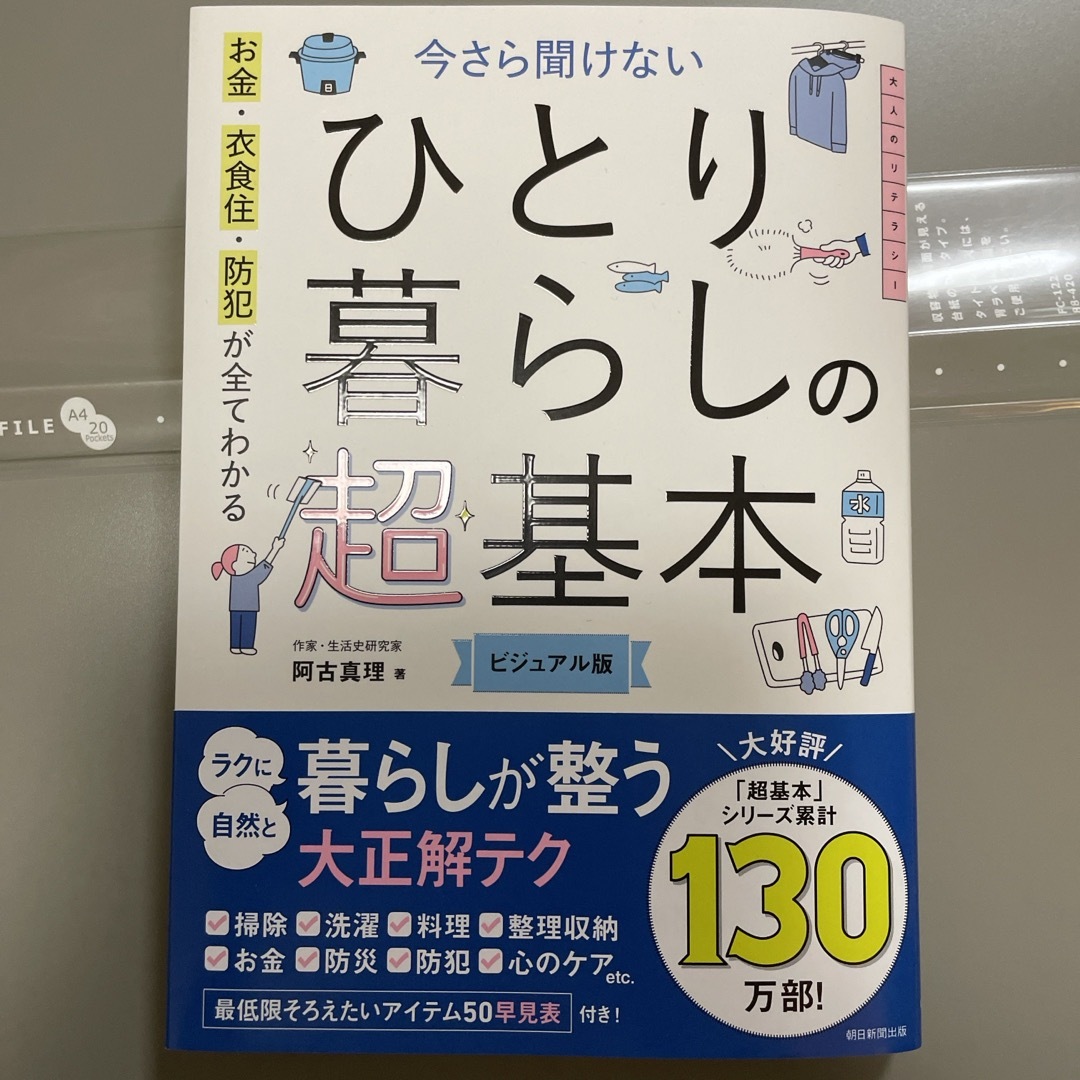 朝日新聞出版(アサヒシンブンシュッパン)の今さら聞けないひとり暮らしの超基本　ビジュアル版 エンタメ/ホビーの本(住まい/暮らし/子育て)の商品写真