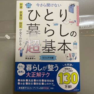 アサヒシンブンシュッパン(朝日新聞出版)の今さら聞けないひとり暮らしの超基本　ビジュアル版(住まい/暮らし/子育て)