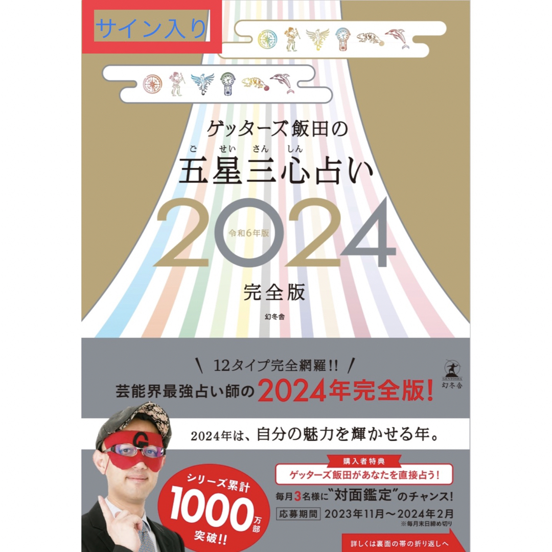 幻冬舎(ゲントウシャ)のゲッターズ飯田の五星三心占い2024完全版(限定カバー：サイン入り（数量限定） エンタメ/ホビーの本(趣味/スポーツ/実用)の商品写真