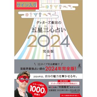 ゲントウシャ(幻冬舎)のゲッターズ飯田の五星三心占い2024完全版(限定カバー：サイン入り（数量限定）(趣味/スポーツ/実用)