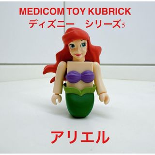 メディコムトイ(MEDICOM TOY)のキューブリックディズニー シリーズ５アリエル(キャラクターグッズ)