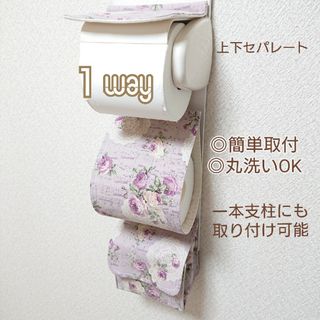 １wayトイレットペーパーホルダーカバー/メロディローズ×ラベンダー 収納付き(トイレ収納)