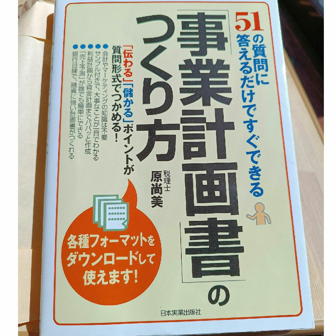 事業計画書のつくり方 : 原尚美 著 エンタメ/ホビーの本(ビジネス/経済)の商品写真