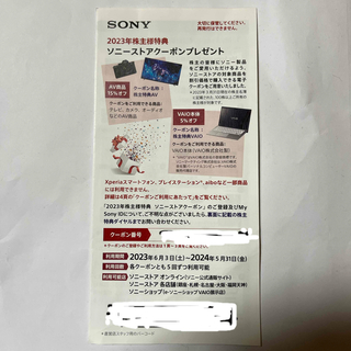 ソニー(SONY)のソニー株主優待クーポン券(その他)